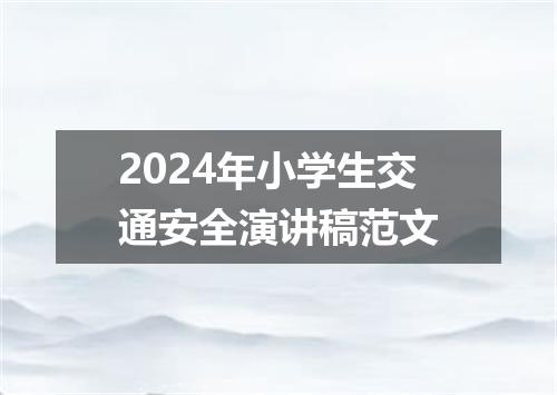 2024年小学生交通安全演讲稿范文