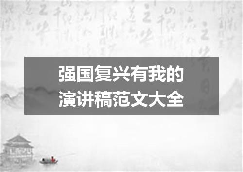 强国复兴有我的演讲稿范文大全