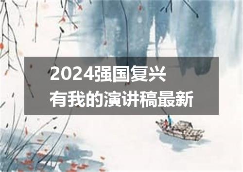 2024强国复兴有我的演讲稿最新