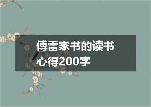 傅雷家书的读书心得200字