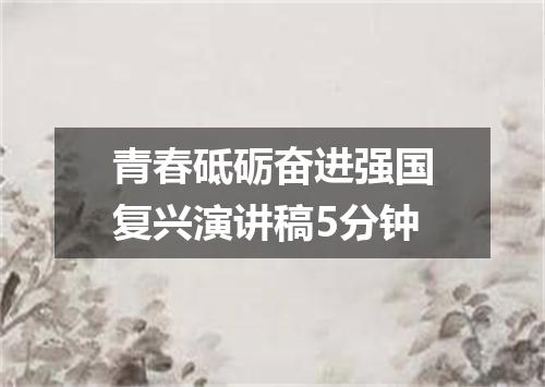 青春砥砺奋进强国复兴演讲稿5分钟