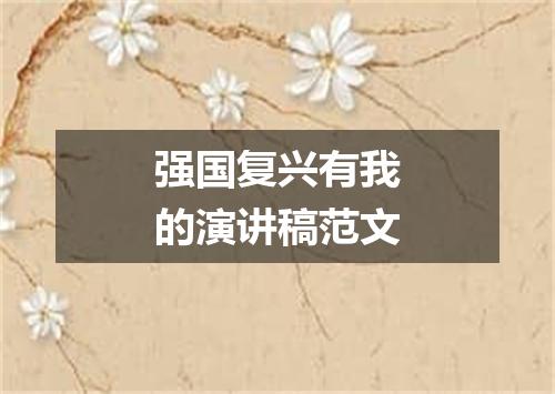 强国复兴有我的演讲稿范文
