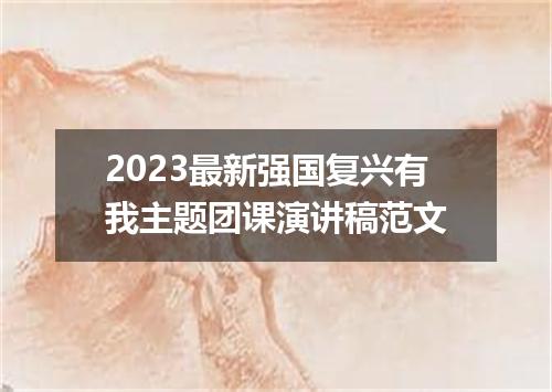 2023最新强国复兴有我主题团课演讲稿范文