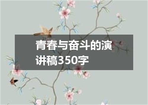 青春与奋斗的演讲稿350字