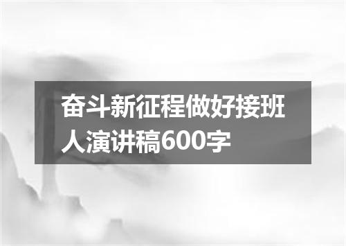 奋斗新征程做好接班人演讲稿600字