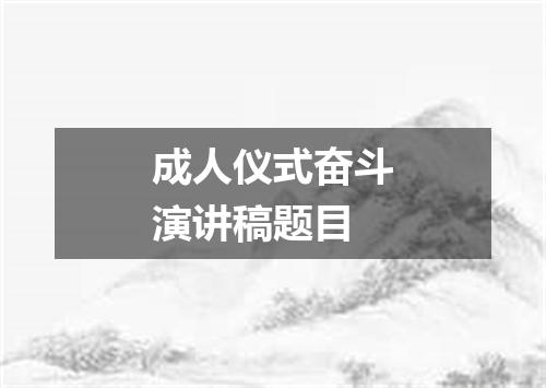 成人仪式奋斗演讲稿题目