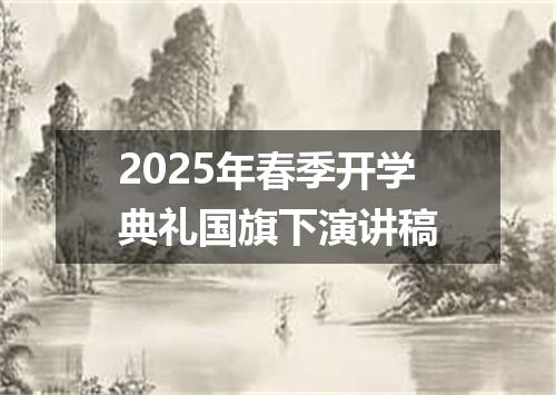 2025年春季开学典礼国旗下演讲稿
