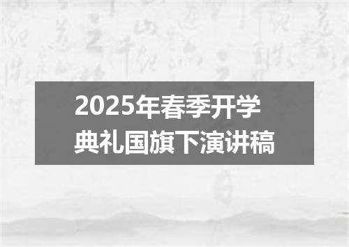 2025年春季开学典礼国旗下演讲稿