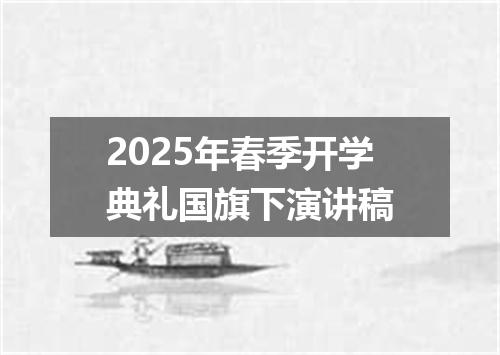 2025年春季开学典礼国旗下演讲稿