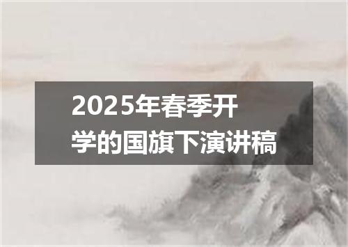 2025年春季开学的国旗下演讲稿