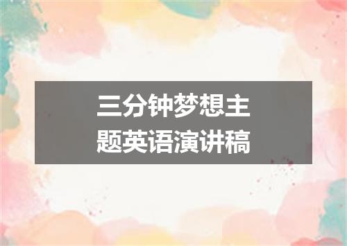 三分钟梦想主题英语演讲稿