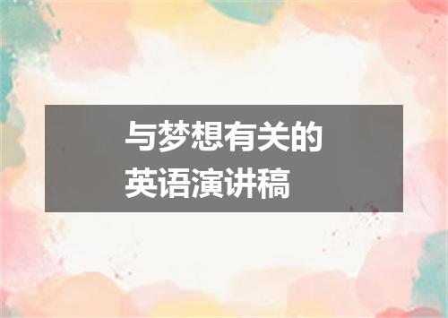 与梦想有关的英语演讲稿