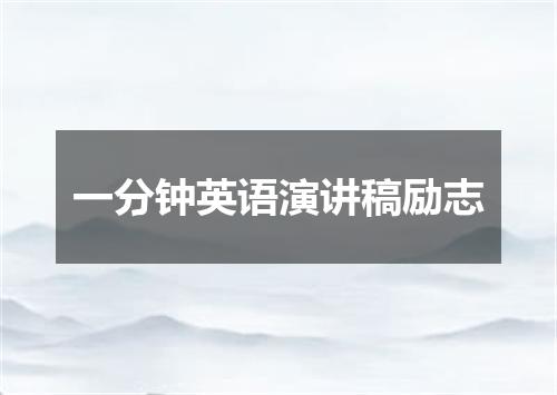 一分钟英语演讲稿励志