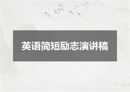英语简短励志演讲稿