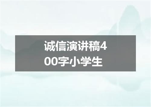 诚信演讲稿400字小学生