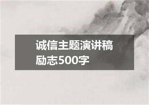 诚信主题演讲稿励志500字