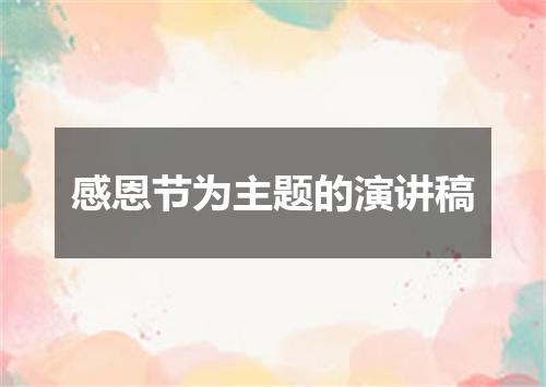 感恩节为主题的演讲稿