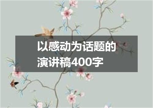 以感动为话题的演讲稿400字
