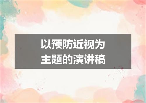 以预防近视为主题的演讲稿