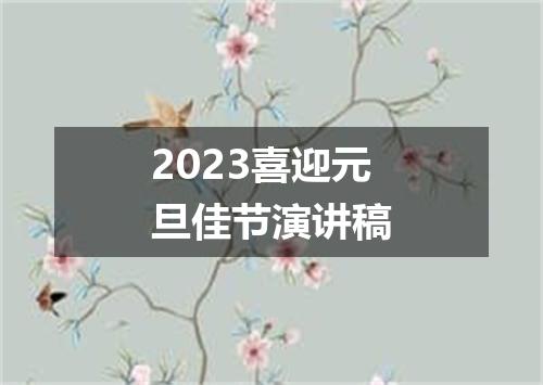 2023喜迎元旦佳节演讲稿