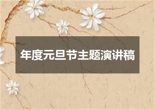 年度元旦节主题演讲稿