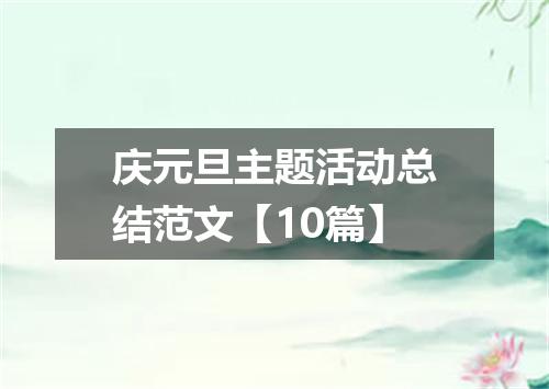 庆元旦主题活动总结范文【10篇】