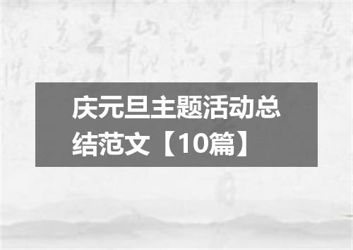 庆元旦主题活动总结范文【10篇】