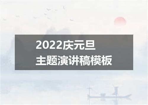 2022庆元旦主题演讲稿模板