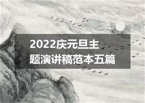2022庆元旦主题演讲稿范本五篇