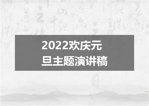 2022欢庆元旦主题演讲稿