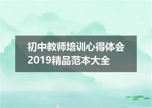 初中教师培训心得体会2019精品范本大全