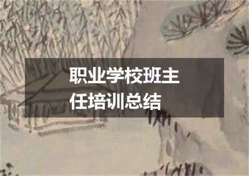 职业学校班主任培训总结