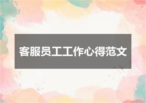 客服员工工作心得范文