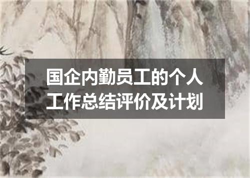 国企内勤员工的个人工作总结评价及计划