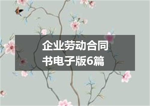 企业劳动合同书电子版6篇