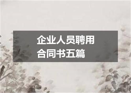 企业人员聘用合同书五篇