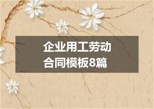 企业用工劳动合同模板8篇