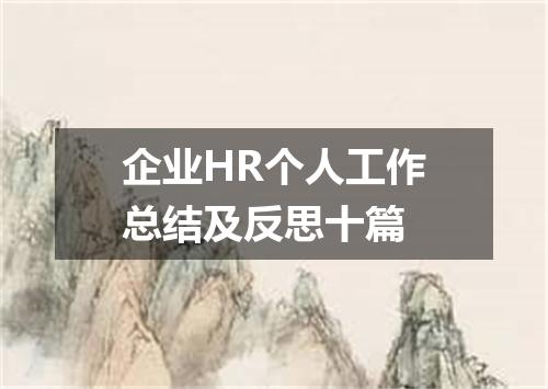 企业HR个人工作总结及反思十篇