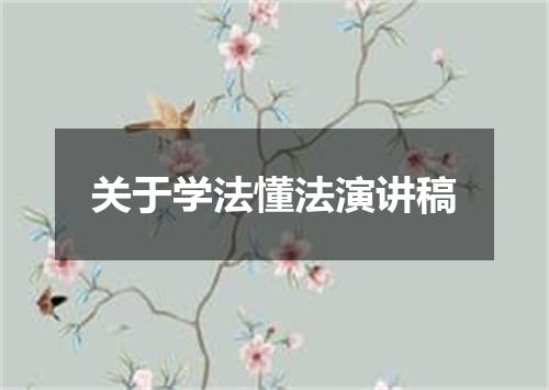 关于学法懂法演讲稿