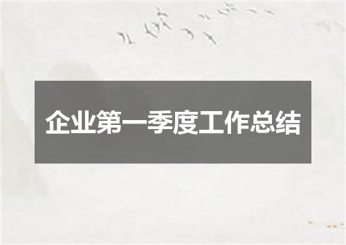 企业第一季度工作总结
