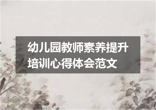 幼儿园教师素养提升培训心得体会范文
