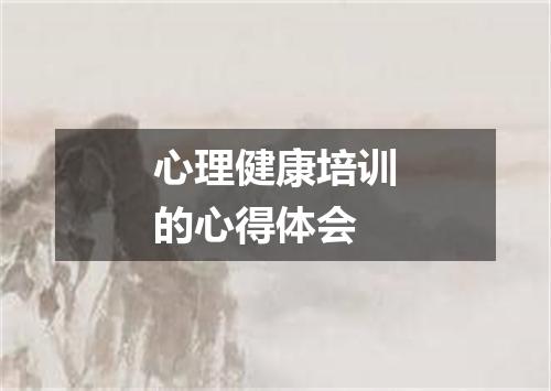 心理健康培训的心得体会
