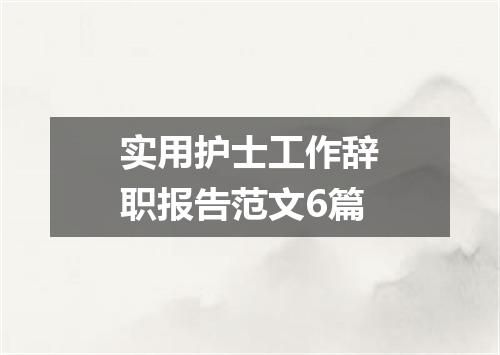 实用护士工作辞职报告范文6篇