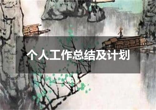 个人工作总结及计划