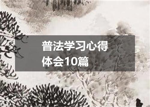 普法学习心得体会10篇