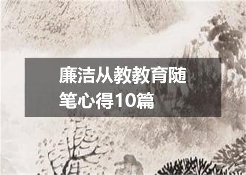 廉洁从教教育随笔心得10篇