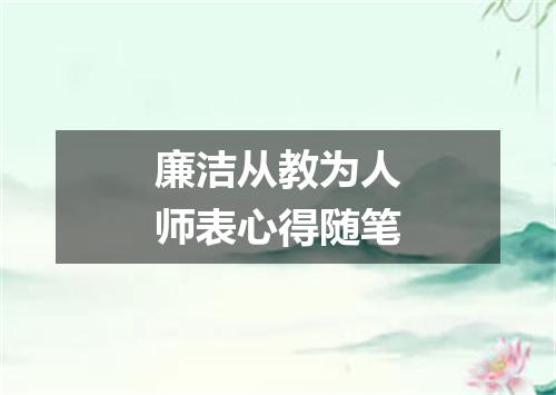 廉洁从教为人师表心得随笔