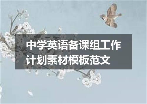 中学英语备课组工作计划素材模板范文