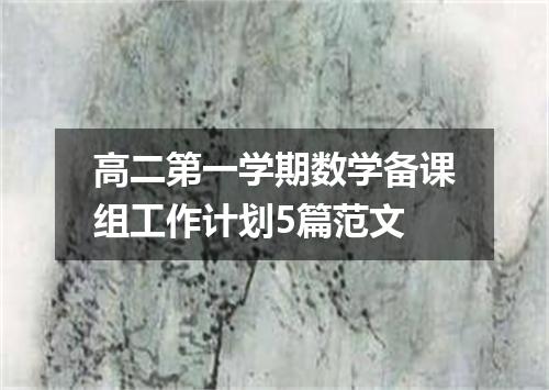 高二第一学期数学备课组工作计划5篇范文