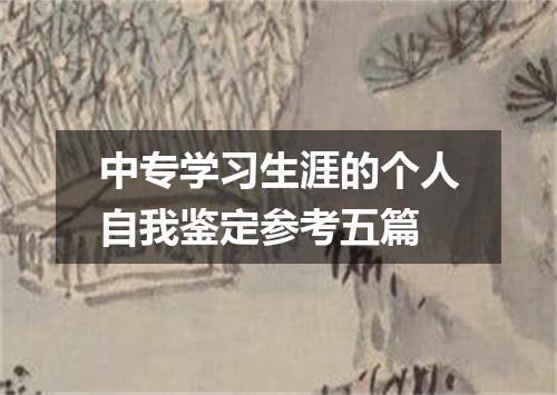 中专学习生涯的个人自我鉴定参考五篇
